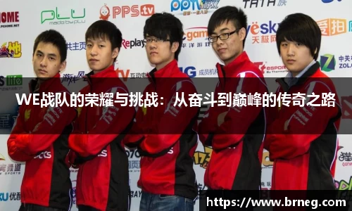 WE战队的荣耀与挑战：从奋斗到巅峰的传奇之路