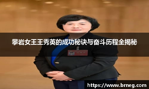 攀岩女王王秀英的成功秘诀与奋斗历程全揭秘