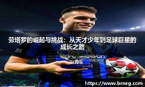 劳塔罗的崛起与挑战：从天才少年到足球巨星的成长之路