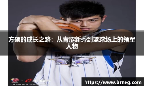 方硕的成长之路：从青涩新秀到篮球场上的领军人物