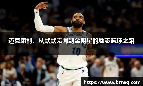 迈克康利：从默默无闻到全明星的励志篮球之路